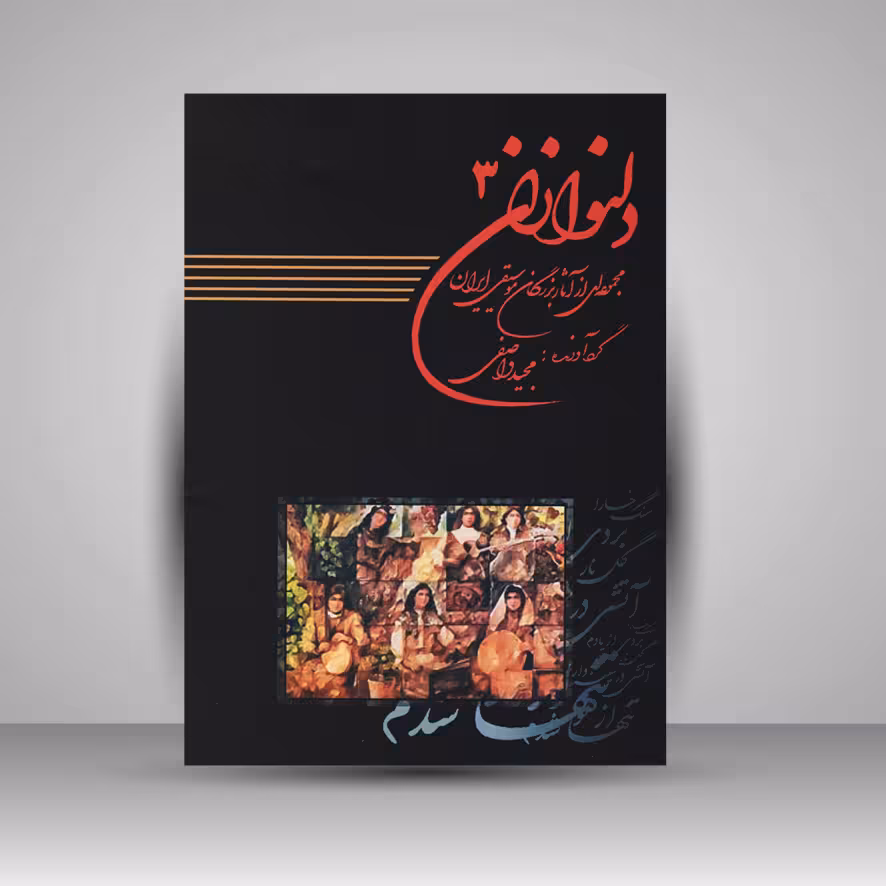 کتاب دلنوازان سه : مجموعه ای از آثار بزرگان موسیقی ایران