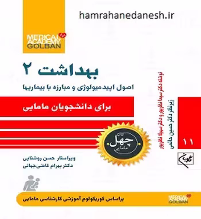 چهل کتاب مامایی( اصول اپیدمیولوژی و مبارزه با بیماری ها بهداشت 2)