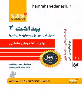 چهل کتاب مامایی( اصول اپیدمیولوژی و مبارزه با بیماری ها بهداشت 2)