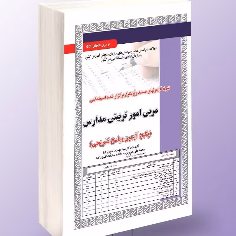 نمونه آزمونهای مستند و پرتکرار برگزار شده استخدامی مربی امور تربیتی مدارس