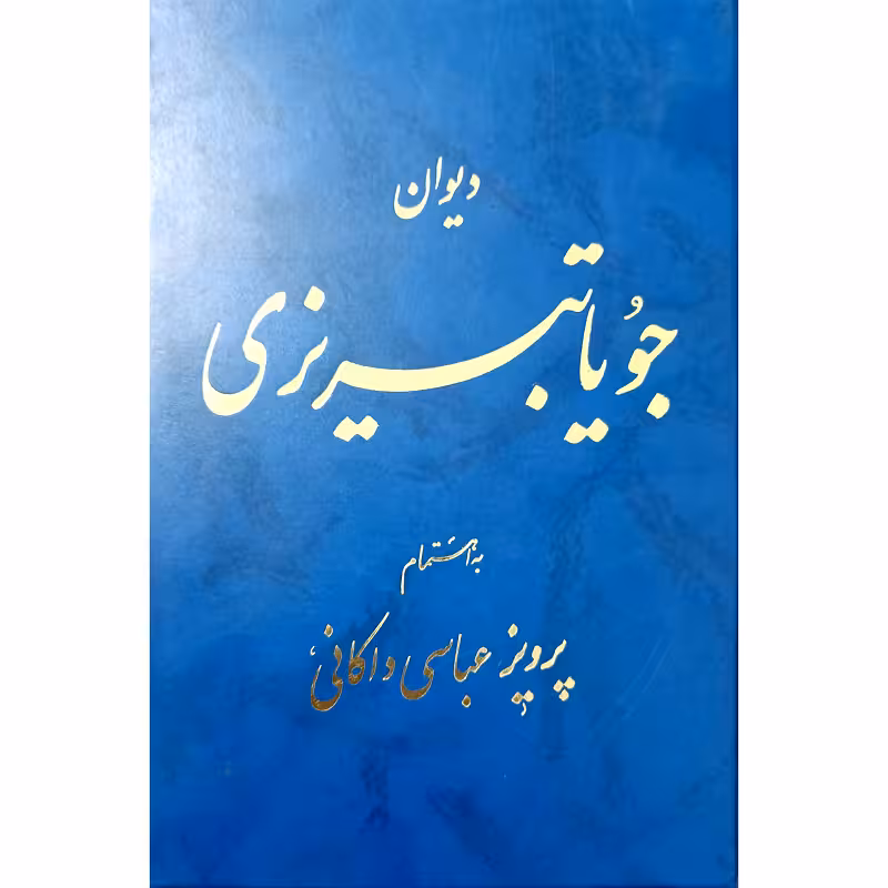 دیوان جویاتبریزی