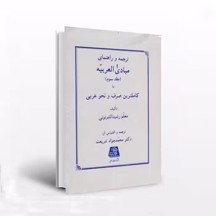 ترجمه و راهنمای مبادی العربیه (جلد سوم)یا کاملترین صرف و نحو عربی