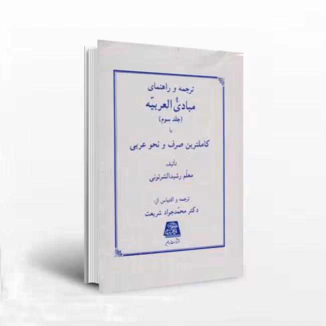 ترجمه و راهنمای مبادی العربیه (جلد سوم)یا کاملترین صرف و نحو عربی