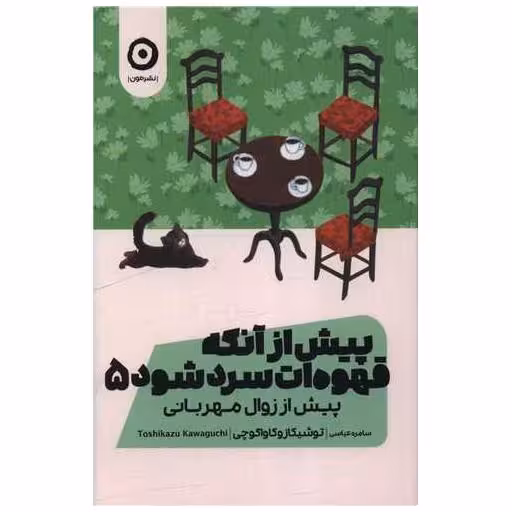 کتاب پیش از آنکه قهوه ات سرد شود (5)(پیش از زوال مهربانی) اثر توشیکازو کاواگوچی