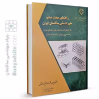 کتاب راهنمای مبحث هشتم مقررات ملی ساختمان (براساس ویرایش 98)