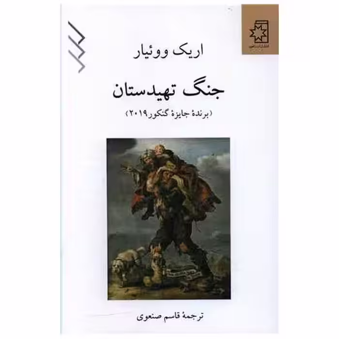 کتاب جنگ تهیدستان اثر اریک وویار
