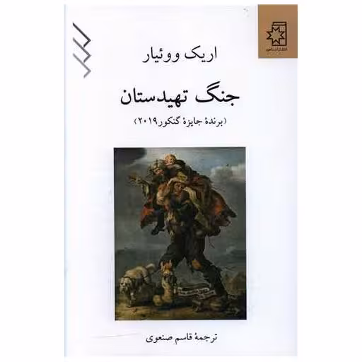 کتاب جنگ تهیدستان اثر اریک وویار