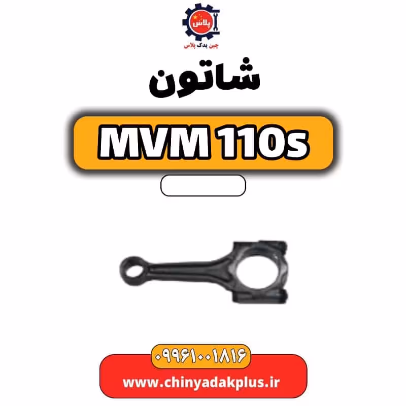 شاتون ام وی ام 110 اس (mvm110s)