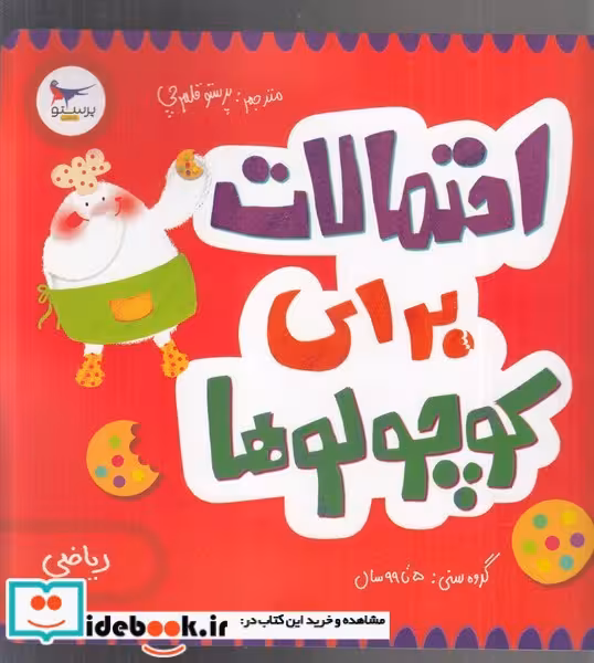 کتاب احتمالات برای کوچولوها