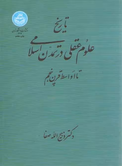 خرید کتاب تاریخ علوم عقلی در تمدن اسلامی تا اواسط قرن پنجم &#8212; کتابسرای طه