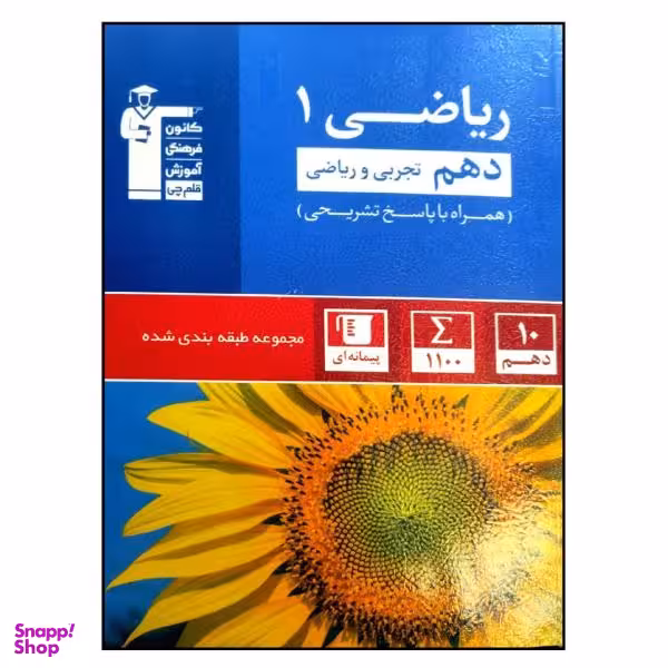 کتاب مجموعه طبقه بندی شده ریاضی 1 دهم رشته تجربی و ریاضی اثر جمعی از نویسندگان انتشارات قلم چی
