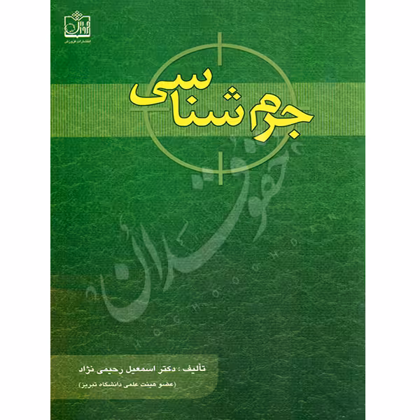 جرم شناسی | دکتر رحیمی نژاد