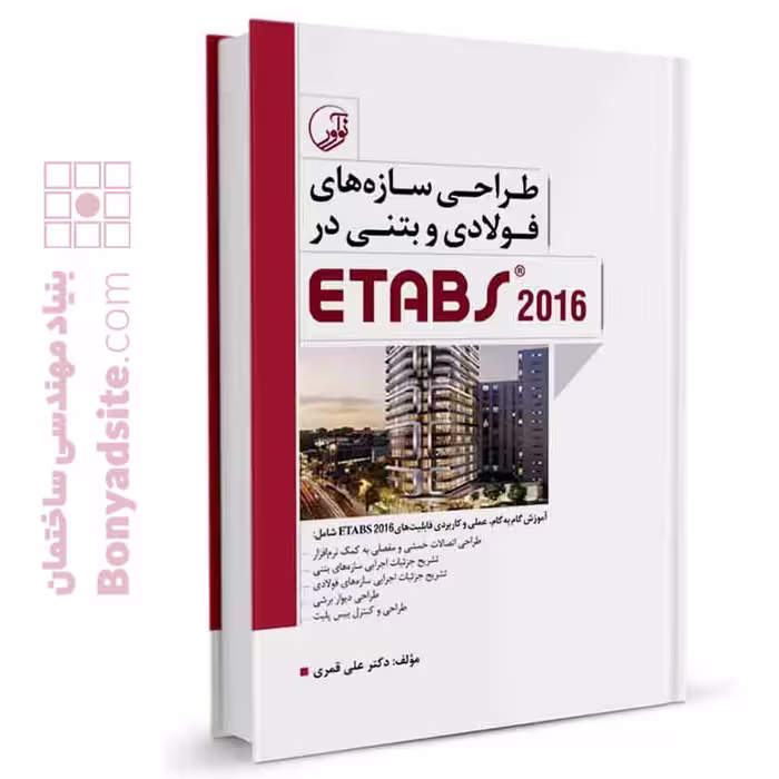 کتاب طراحی سازه‌‌های فولادی و بتنی در ETABS 2016 (کتاب آموزش نرم افزار etabs)