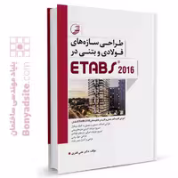 کتاب طراحی سازه‌‌های فولادی و بتنی در ETABS 2016 (کتاب آموزش نرم افزار etabs)