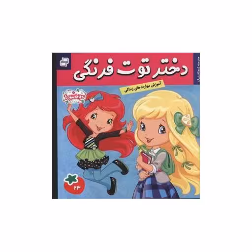 کتاب دختر توت فرنگی (23) اثر سامانتا بروک