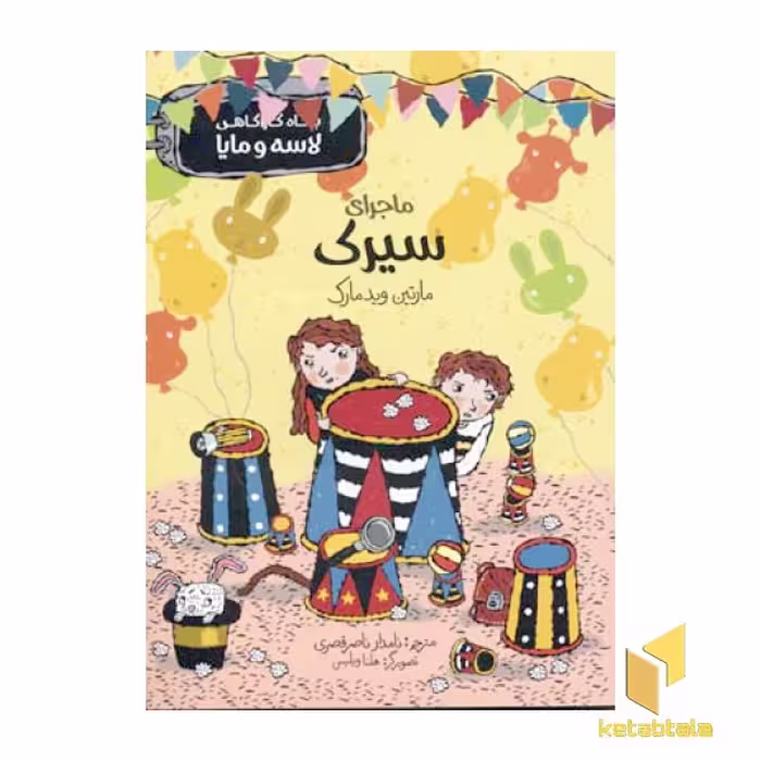 کتاب ماجرای سیرک (بنگاه لاسا و مایا) اثر مارتین ویدمارک نشر پریان