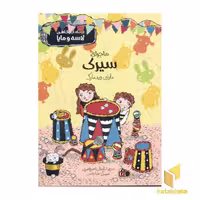 کتاب ماجرای سیرک (بنگاه لاسا و مایا) اثر مارتین ویدمارک نشر پریان