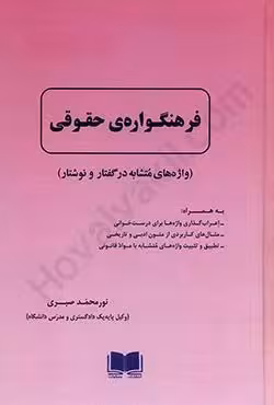 فرهنگواره ی حقوقی