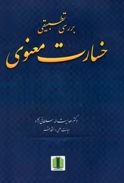 برسی تطبیقی خسارت معنوی
