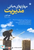 قیمت و خرید کتاب مهارت های حیاتی مدیریت | ایده بوک
