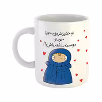 خرید ماگ-لیوان  دختر دوست داشتنی  خفن ترین حورا