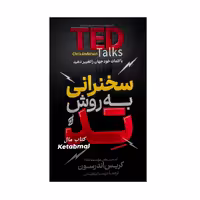 کتاب سخنرانی به روش تد اثر کریس اندرسون انتشارات آتیسا