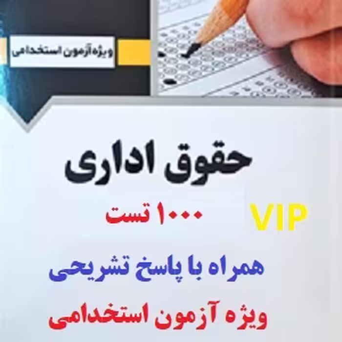 مجموعه 1000 نمونه سوال تستی حقوق اداری با پاسخ تشریحی