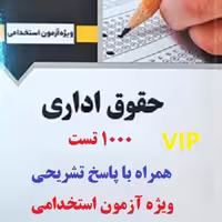 مجموعه 1000 نمونه سوال تستی حقوق اداری با پاسخ تشریحی