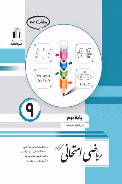 ریاضی امتحانی نهم جویامجد