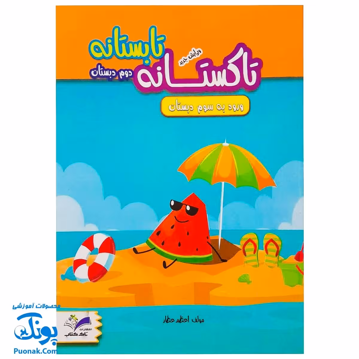 کتاب تابستانه تاکستانه دوم دبستان برگزیده