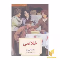 کتاب نمایشنامه 3:خلاصی اثر مارشا نورمن نشر دیدآور