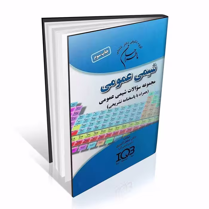 ماطراحان شیمی عمومی