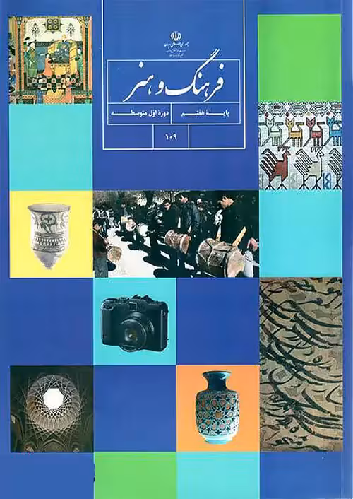 کتاب درسی فرهنگ و هنر 7 هفتم مدرسه