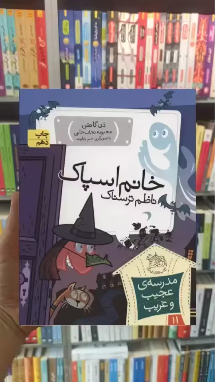 مدرسه ی عجیب و غریب : خانم اسپاک ناظم ترسناک افق