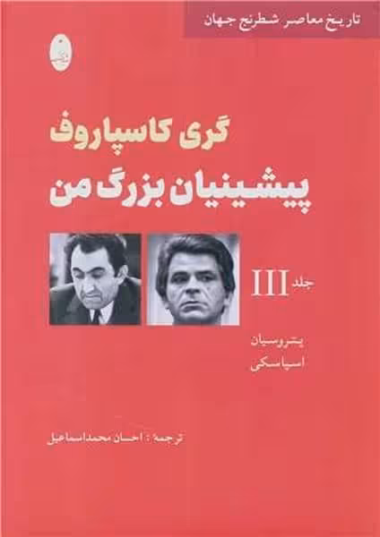 تاریخ معاصر شطرنج جهان (پیشینیان بزرگ من جلد 3) - کتابفروشی کوچه کتاب