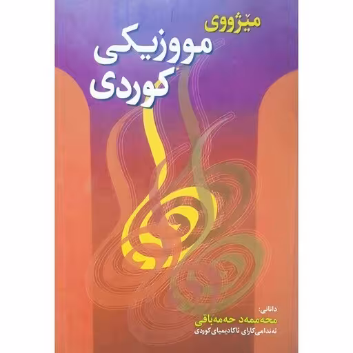 کتاب میژووی مووزیکی کوردی