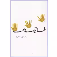 کتاب سقای آب و ادب (درباره حضرت ابوالفضل علیه السلام )چاپ اصل و نو با تخفیف ویژه اثر سید مهدی شجاعی انتشارات نیستان