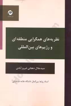 نظریه های همگرایی منطقه ای و رژیم های بین المللی