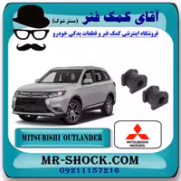 لاستیک چاکدار جلو میتسوبیشی اوتلندر 2016-2019 برند اصلی جنیون پارتس با تضمین اصالت