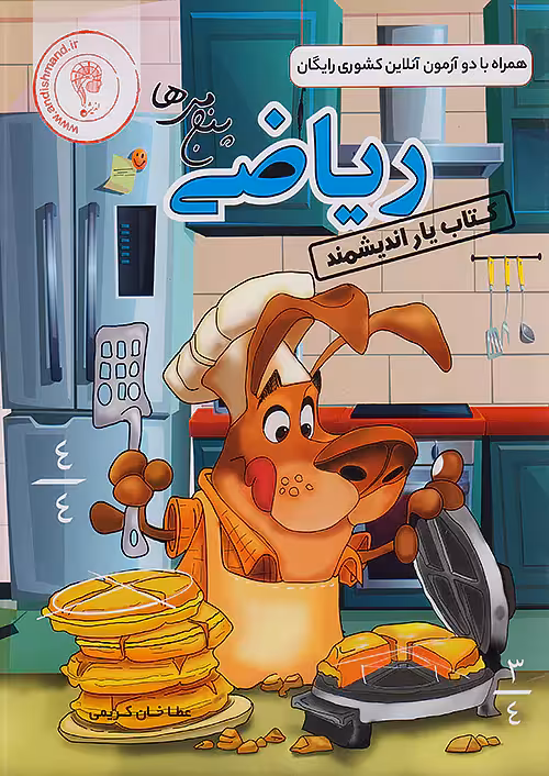 کتاب یار ریاضی پنجم اندیشمند