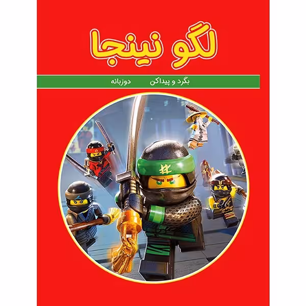 کتاب بگرد و پيداكن لگو نينجا انتشارات گوهر اندیشه