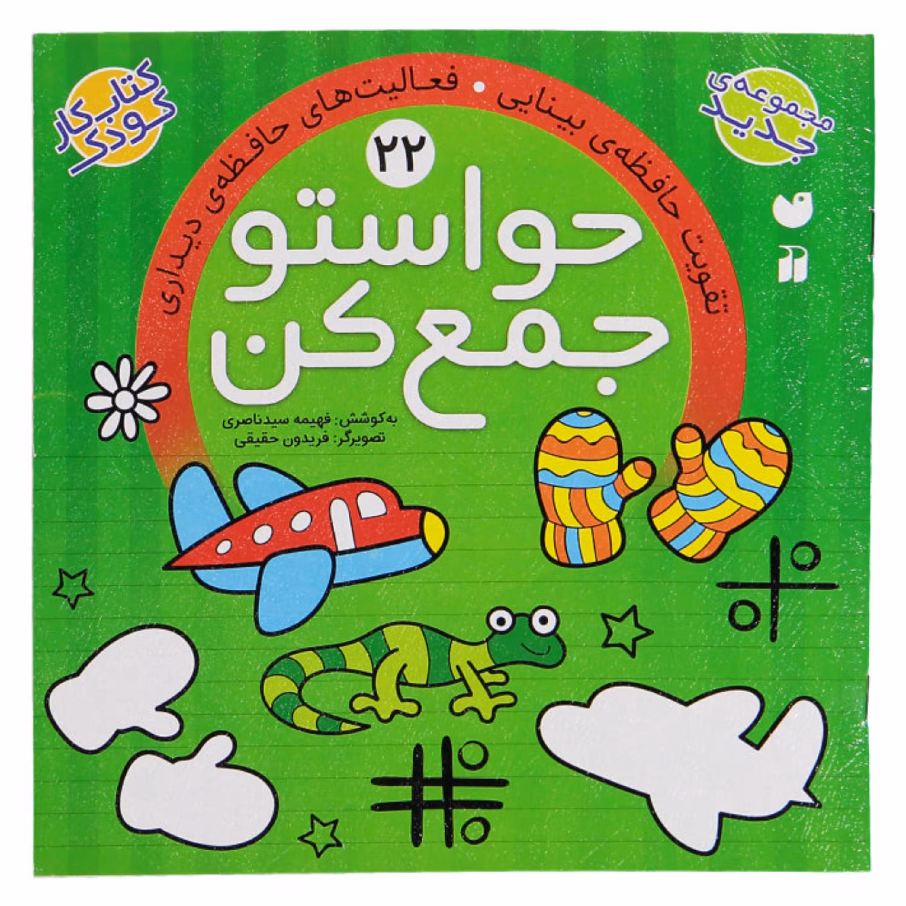کتاب حواستو جمع کن 22  اثر فهیمه سیدناصری انتشارات ذکر