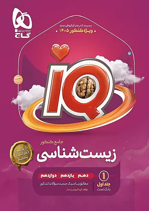 iQ زیست شناسی جامع کنکور تجربی جلد 1 گاج
