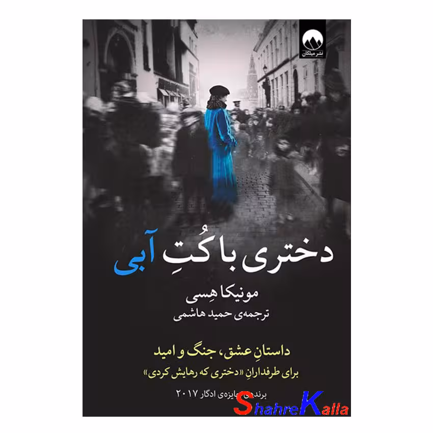 کتاب دختری با کت آبی اثر مونیکا هسی انتشارات میلکان