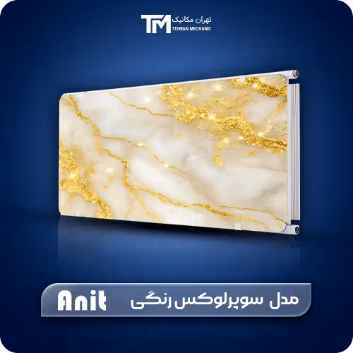 خرید رادیاتور آنیت مدل سوپرلوکس رنگی