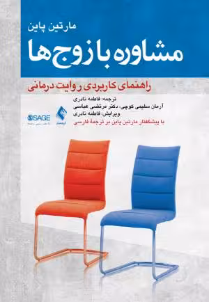 کتاب دست دوم مشاوره با زوج‌ها راهنمای کاربردی روایت‌درمانی اثر مارتین پاین فاطمه نادری و همکاران نشر ارجمند