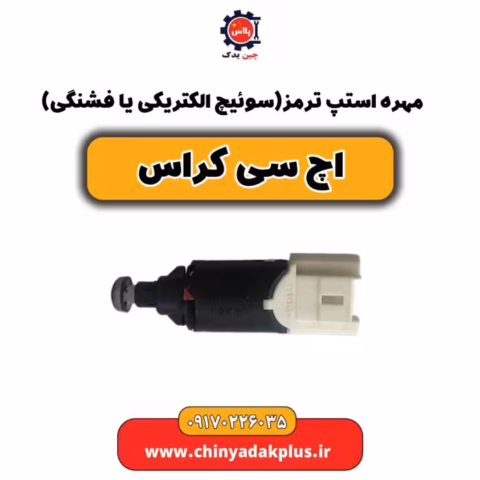 مهره استپ موتور (سوئیچ الکتریکی یا فشنگی) H30 کراس