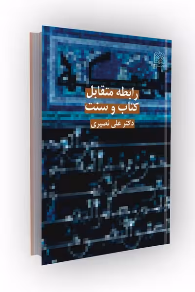 رابطه متقابل کتاب و سنت