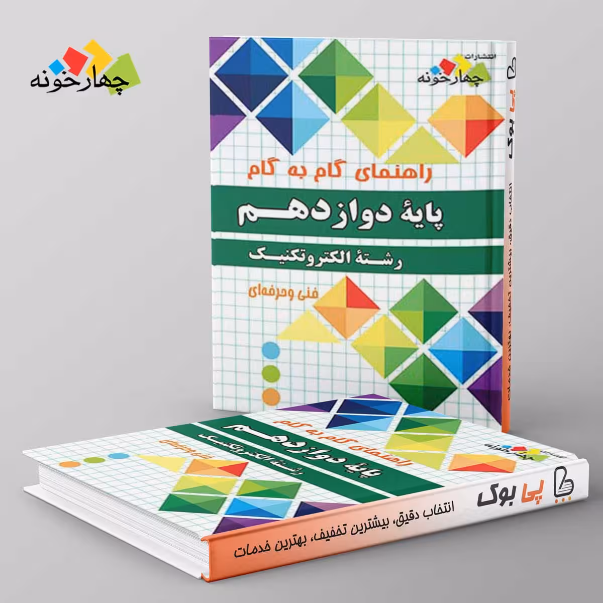 گام به گام الکتروتکنیک دوازدهم چهارخونه