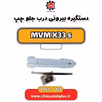 دستگیره بیرونی درب جلو چپ ام وی ام X33 S